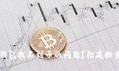 如何解决TP钱包找不到币的