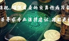 关于TP卖币赚的钱是否违法