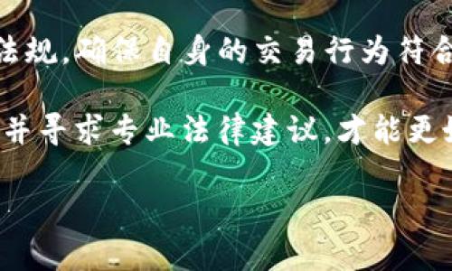 关于TP卖币赚的钱是否违法的问题，实际上是一个相对复杂的话题，涉猎到多个方面的法律和政策。在讨论之前，有必要明确几个关键概念。TP通常指的是交易平台，而卖币则指的是在这些平台上进行加密货币的交易和转让。下面我们将从多个角度来深入探讨这一问题。

一、加密货币的概念及其流行原因
加密货币是一种使用密码学技术来保护交易的数字货币。比特币、以太坊等都是广为人知的加密货币。近年来，加密货币因其潜在的高收益及去中心化的特点吸引了大量投资者。这种吸引力促使更多人参与到加密货币的买卖中。

二、TP交易平台的作用
交易平台（TP）是加密货币交易的重要基础设施。平台为用户提供了一个交易的环境，让用户可以方便地交换不同的加密货币或法币。用户在此类平台上卖币，可以获得相应的利润。交易所的盈利模式一般包括交易手续费、提现手续费等。

三、法律框架及合规性问题
加密货币的法律地位在全球范围内并不统一，许多国家尚未完全制定相关法律。这使得在不同国家和地区，进行加密货币交易的合法性存在差异。有些国家明确禁止加密货币交易，而另一些国家则允许甚至支持加密货币的发展。

例如，在中国，监管机构对加密货币的交易采取了严格的管控政策。这包括限制交易所的运营、禁止ICO（首次代币发行）等。这意味着，如果你在中国的TP平台上进行卖币交易，可能面临法律风险。而在其他一些国家，例如美国和德国，虽然也有监管框架，但总体上更为包容，致力于为加密货币市场创造更健康的环境。

四、TP卖币的合规性和风险
即使在法律允许的框架下，交易加密货币也伴随着一系列的风险。首先，加密货币市场波动性极大，投资者可能面临亏损的风险。其次，TP平台本身的合法性也需要考量，一些不合规的平台可能涉及洗钱、诈骗等违法行为，参与此类交易的用户可能会无意中卷入法律纠纷。

五、税务问题
在很多国家，卖币赚取的利润是需要纳税的。即便是在允许加密货币交易的国家，部分国家也要求纳税人将加密货币的交易收入向税务机关申报。然而，如何计算和申报这些收入在不同国家也存在很大差异。因此，税务问题同样需要引起重视。

六、结论与建议
综上所述，在TP平台上卖币是否违法，主要取决于你所在的国家或地区的法律框架。建议投资者在进行加密货币交易前，务必了解当地的法律法规，确保自身的交易行为符合相关规定。同时，在选择交易平台时，应优先选择合规性强、信誉好的交易平台，以降低法律风险和投资风险。

对于希望进入加密货币市场的投资者，了解市场动态以及加密货币交易的法律环境至关重要。在这种快速发展的市场中，保持警惕、智慧投资，并寻求专业法律建议，才能更好地把握机遇，规避风险。 

总之，加密货币的市场仍在不断演变，投资者应保持信息畅通，以适应市场变化。