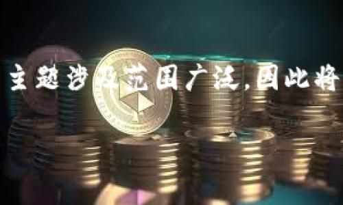 在这里，我将为您提供一篇关于“TP钱包无法安装”的详细文章。由于主题涉及范围广泛，因此将涵盖常见问题及其解决方案。以下是符合的、关键词以及详细内容。 

解决TP钱包无法安装的常见问题以及有效解决方案