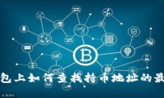 在TP钱包上如何查找持币地