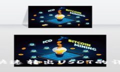 ziaotiTP钱包如何快速转出