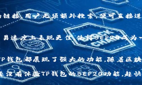 TP钱包BEP20是干嘛的？

在当前数字货币不断发展的时代，各种钱包的使用逐渐成为了广大投资者日常生活的一部分。TP钱包作为一种多功能的数字资产管理工具，BEP20功能的推出无疑为用户的体验带来了便捷。本文将详细解析TP钱包BEP20的作用，以及它在数字货币领域中的实际应用。

什么是TP钱包？
TP钱包是一款支持多种区块链资产的数字钱包。它不仅支持比特币、以太坊等主流币种，还涵盖了许多其他的代币和资产。TP钱包的设计旨在提供安全、便捷和用户友好的操作体验。用户可以通过TP钱包随时随地进行数字资产的管理，实时查看资产情况，快速发送、接收数字货币。

BEP20是什么？
BEP20是币安智能链（Binance Smart Chain，BSC）上的一个代币标准。它类似于以太坊的ERC20标准，允许开发者在BSC上创建和发行代币。BEP20代币可以轻松与其它BSC智能合约进行交互，使得开发者能够利用BSC的优势，创建更加高效和低成本的去中心化应用（dApp）。

TP钱包的BEP20功能
TP钱包的BEP20功能允许用户创建、管理和交易BEP20代币。这一功能使得用户能够更加便利地进行代币的交易和管理。具体来说，TP钱包BEP20功能的优势主要体现在以下几个方面：

1. 代币的创建与管理
用户可以在TP钱包内轻松地创建自己的BEP20代币。只需简单的几步操作，用户就能生成自己的代币，并设定其初始发行量和其他参数。这为许多开发者和企业提供了更多的灵活性和创新空间。

2. 便捷的交易体验
TP钱包提供了一个直观的用户界面，使得BEP20代币的交易变得非常简单。用户只需输入接收地址和交易金额，便可快速完成转账。通过TP钱包，用户还可以实时查看交易记录，确保每一笔交易都是安全和可追溯的。

3. 与去中心化金融（DeFi）的整合
BEP20代币通常会被用于DeFi项目中，例如流动性挖矿、借贷和交易等。TP钱包的BEP20功能与众多DeFi协议兼容，用户可以轻松参与到这些新兴的金融服务中，享受更高的回报。

4. 安全性保障
安全性是TP钱包的一大特色。用户的私钥和助记词都由用户自己掌控，而不是存储在中心化服务器上。这降低了因中心化服务被攻破而导致资产损失的风险。此外，TP钱包还定期进行安全审计，确保用户的资产安全。

如何使用TP钱包的BEP20功能？
使用TP钱包的BEP20功能非常简单，下面是详细的步骤：

步骤一：下载与注册
首先，用户需要在手机应用商店中下载TP钱包应用。安装完成后，用户可以通过手机号或邮箱注册账户。

步骤二：创建BEP20代币
注册完成后，用户可以在钱包中选择创建代币的选项。在填写代币名称、符号、初始发行量等信息后，确认生成。整个过程非常快捷，几分钟内便可完成。

步骤三：进行代币交易
代币创建成功后，用户可以选择“发送”或“接收”功能进行交易。输入收款方地址即可完成BEP20代币的转账。这一过程简单直观，任何用户都可以轻松上手。

步骤四：参与DeFi活动
用户可以将自己持有的BEP20代币用于流动性挖矿、借贷等DeFi协议中，获取更高的收益。TP钱包内置了多个DeFi项目的链接，用户无须额外搜索，便可直接进入所需的协议。

BEP20代币的优势与前景
BEP20代币因其低手续费和快捷的交易速度，受到了广泛的关注与使用。相较于以太坊网络，币安智能链在交易费用和交易速度上表现更佳，使得BEP20成为一种更具吸引力的选择。随着DeFi、NFT等概念的不断发展，BEP20代币将在未来拥有更广阔的发展空间。

总结
TP钱包的BEP20功能为用户提供了安全、便捷的代币管理与交易体验。无论是代币的创建，还是与去中心化金融的整合，TP钱包都展现了强大的功能。随着区块链技术的发展，TP钱包将继续为用户带来更多的便捷与创新。

总之，TP钱包与BEP20的结合，不仅满足了用户对数字资产管理的需求，也在不断推动区块链技术的普及和应用。如果你还没有体验TP钱包的BEP20功能，赶快下载试试吧！