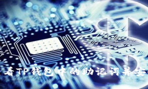 如何查看TP钱包中的助记词并安全备份