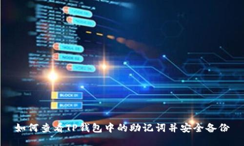 如何查看TP钱包中的助记词并安全备份