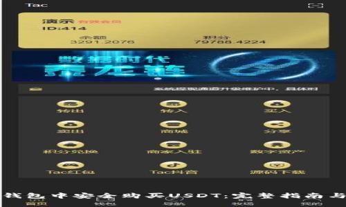 如何在TP钱包中安全购买USDT：完整指南与实用技巧