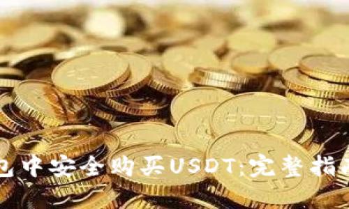 如何在TP钱包中安全购买USDT：完整指南与实用技巧