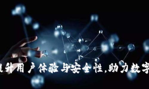 TP钱包升级：如何提升用户体验与安全性，助力数字资产的管理与交易
