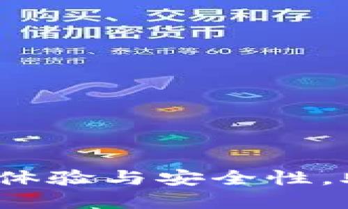 TP钱包升级：如何提升用户体验与安全性，助力数字资产的管理与交易