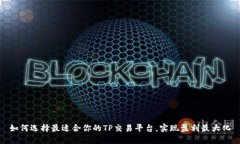 如何选择最适合你的TP交易