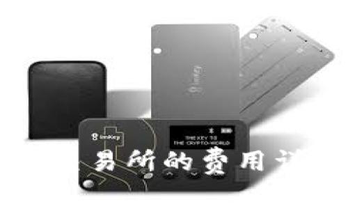 从TP钱包转到交易所的费用详解及节省方法