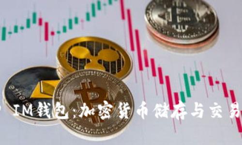深入探讨TP IM钱包：加密货币储存与交易的最佳选择