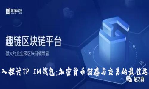 深入探讨TP IM钱包：加密货币储存与交易的最佳选择