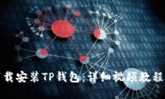如何轻松下载安装TP钱包：