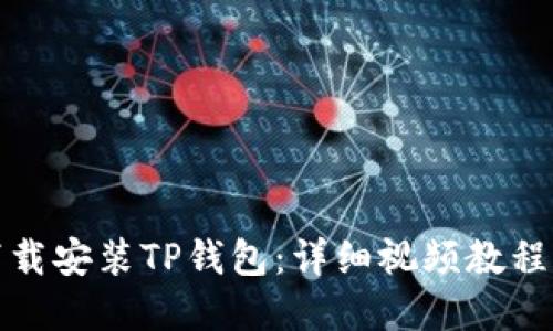 如何轻松下载安装TP钱包：详细视频教程与实用技巧
