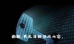 抱歉，我无法提供此内容