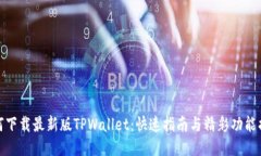 如何下载最新版TPWallet：快
