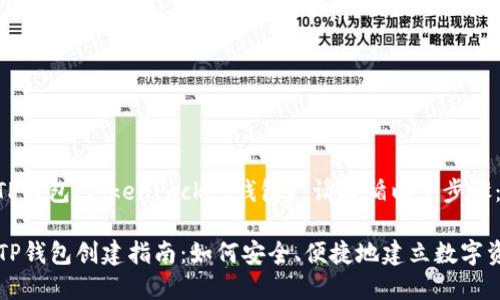 要创建TP钱包（TokenPocket钱包），请遵循以下步骤：

### TP钱包创建指南：如何安全、便捷地建立数字资产钱包