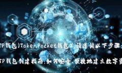 要创建TP钱包（TokenPocket钱