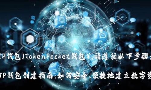 要创建TP钱包（TokenPocket钱包），请遵循以下步骤：

### TP钱包创建指南：如何安全、便捷地建立数字资产钱包