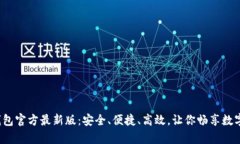 2023年tp钱包官方最新版：