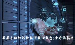 苹果手机如何轻松下载T