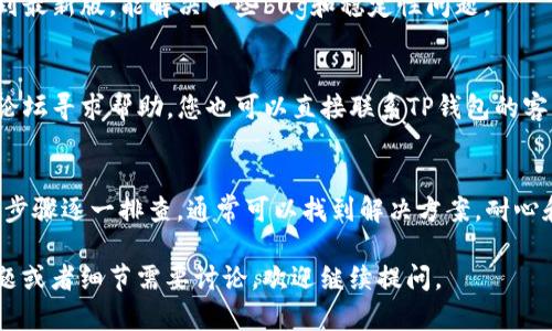 看起来你遇到了TP钱包（TokenPocket）的一些问题，信息显示“failed”可能是因为多种原因导致交易失败。下面是一些可能的解决方案和建议。

常见原因分析
TP钱包出现“failed”错误，通常与以下几个方面有关：
ul
    li网络连接问题/li
    li智能合约执行失败/li
    li余额不足/li
    li交易细节设置错误/li
/ul

检查网络连接
确保您的设备连接到互联网。网络不稳定或连接断开可能导致交易无法完成。建议尝试使用Wi-Fi或切换不同的网络。

验证交易参数
在进行任何交换或转账之前，请仔细检查交易参数。确认您输入的合约地址、金额和其他信息都是准确的。

确保账户余额充足
检查您钱包中的余额，确保有足够的资产来支持交易。如果您尝试进行高于余额的交易，系统会直接拒绝。

重新尝试交易
如果以上步骤都没有问题，可以尝试重新发起交易。有时，由于临时网络问题，交易会显示失败。重新发起交易可能会成功。

更新TP钱包
确保您使用的TP钱包应用是最新版本。更新应用到最新版，能解决一些bug和稳定性问题。

咨询社区和支持团队
如果问题依然无法解决，可以到TP钱包的社区或论坛寻求帮助。您也可以直接联系TP钱包的客服支持团队。

总结
遇到钱包交易失败的情况，先不要慌张。按照上述步骤逐一排查，通常可以找到解决方案。耐心和冷静是解决问题的关键。

希望这些内容能帮助到你！如果有其他的具体问题或者细节需要讨论，欢迎继续提问。