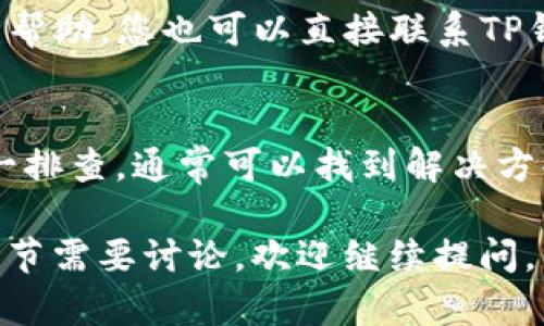 看起来你遇到了TP钱包（TokenPocket）的一些问题，信息显示“failed”可能是因为多种原因导致交易失败。下面是一些可能的解决方案和建议。

常见原因分析
TP钱包出现“failed”错误，通常与以下几个方面有关：
ul
    li网络连接问题/li
    li智能合约执行失败/li
    li余额不足/li
    li交易细节设置错误/li
/ul

检查网络连接
确保您的设备连接到互联网。网络不稳定或连接断开可能导致交易无法完成。建议尝试使用Wi-Fi或切换不同的网络。

验证交易参数
在进行任何交换或转账之前，请仔细检查交易参数。确认您输入的合约地址、金额和其他信息都是准确的。

确保账户余额充足
检查您钱包中的余额，确保有足够的资产来支持交易。如果您尝试进行高于余额的交易，系统会直接拒绝。

重新尝试交易
如果以上步骤都没有问题，可以尝试重新发起交易。有时，由于临时网络问题，交易会显示失败。重新发起交易可能会成功。

更新TP钱包
确保您使用的TP钱包应用是最新版本。更新应用到最新版，能解决一些bug和稳定性问题。

咨询社区和支持团队
如果问题依然无法解决，可以到TP钱包的社区或论坛寻求帮助。您也可以直接联系TP钱包的客服支持团队。

总结
遇到钱包交易失败的情况，先不要慌张。按照上述步骤逐一排查，通常可以找到解决方案。耐心和冷静是解决问题的关键。

希望这些内容能帮助到你！如果有其他的具体问题或者细节需要讨论，欢迎继续提问。