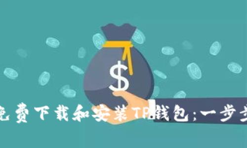 如何免费下载和安装TP钱包：一步步指南