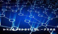 如何免费下载和安装TP钱包