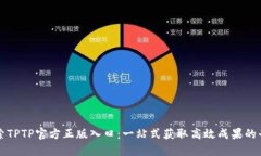 探索TPTP官方正版入口：一