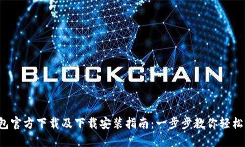 2023年TP钱包官方下载及下载安装指南：一步步教你轻松获取数字资产