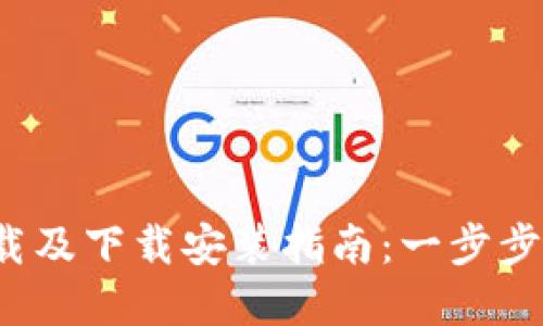 2023年TP钱包官方下载及下载安装指南：一步步教你轻松获取数字资产