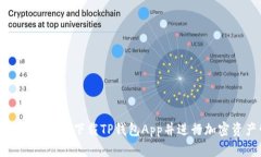 如何安全高效地下载TP钱包