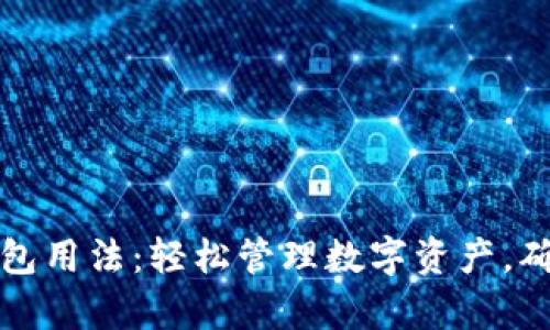 全面解析TP钱包用法：轻松管理数字资产，确保安全与方便