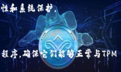 要下载TPM 2.0（受信任的平