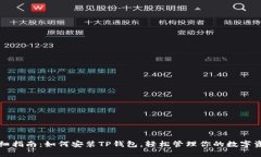 详细指南：如何安装TP钱包