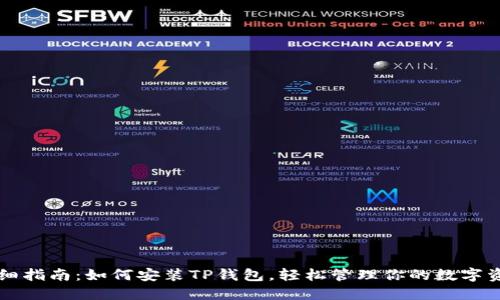 详细指南：如何安装TP钱包，轻松管理你的数字资产