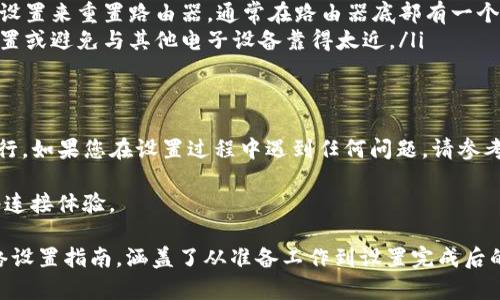设置TP-Link无线网的步骤相对简单。以下是详细的指南，帮助您完成设置。为了提高指引的清晰度和易于理解，下面的内容将分段进行介绍。

第一步：准备工作
在开始设置TP-Link无线网之前，请确保您具备以下条件：
ul
    li一台可用的TP-Link路由器/li
    li一根连接路由器和调制解调器的网线/li
    li一台电脑或手机，方便进行设置/li
/ul
确保您的调制解调器正常工作，并已连接到互联网。接下来，准备将路由器与计算机或手机相连。

第二步：连接路由器
1. 使用网线将调制解调器与TP-Link路由器的WAN端口连接。
2. 将计算机或手机连接到路由器的LAN端口，或通过无线方式连接到路由器的默认无线信号，这通常会在路由器的底部或侧面贴有的标签上找到。
3. 打开浏览器，输入TP-Link默认的管理地址，通常是“192.168.0.1”或“tplinkwifi.net”。

第三步：登录路由器管理界面
在浏览器中输入地址后，您会看到一个登录界面。默认的用户名和密码通常是“admin/admin”。请注意安全性，建议您在首次登录后修改这些默认值。
输入正确的用户名和密码，点击“登录”。

第四步：快速设置向导
登录后，您可以找到“快速设置”选项。点击进入设置向导，这一过程将帮助您快速完成配置。
按照向导提示，选择您的网络类型（例如，动态IP、静态IP或PPPoE），并输入相应的配置信息。如果不确定，可以咨询您的网络服务提供商。

第五步：设置无线网络
1. 在设置向导中，您会看到一个“无线设置”选项。
2. 在这里，您需要设置无线网络名称（SSID）和密码。务必选择一个独特且易于记住的名称，并创建一个安全的密码以保障您的无线网络安全。
3. 选择无线加密方式，推荐使用WPA2-PSK方式，以确保最高的无线安全性。

第六步：确认设置并重启路由器
完成所有设置后，您可以查看所有设置的摘要。如果一切都正确无误，点击“保存”并重启路由器。这将使新的设置生效。

第七步：连接到新无线网络
路由器重启后，您可以查找之前设置的无线网络名（SSID），并使用您创建的密码连接。
您可以使用电脑、手机或其他智能设备进行连接。确认设备是否可以顺利访问互联网。如果您的设备连接成功，恭喜您，TP-Link的无线网络设置已完成！

常见问题解答
在设置过程中，您可能会遇到一些常见问题。以下是一些解决方案：
ul
    li如果无法访问管理界面，请检查您的设备是否连接至路由器。/li
    li如果忘记了路由器的登录密码，您可以通过恢复出厂设置来重置路由器，通常在路由器底部有一个小孔，按下几秒钟即可。/li
    li如果无线信号不稳定，尝试将路由器放置在更高的位置或避免与其他电子设备靠得太近。/li
/ul

总结
设置TP-Link无线网络相对简单，只需按照这些步骤逐步进行。如果您在设置过程中遇到任何问题，请参考产品说明书或访问TP-Link的官方支持网站获取更多帮助。

希望上述内容能帮助您顺利设置无线网络，享受便捷的网络连接体验。

上述内容为您提供了一个系统而又详细的TP-Link无线网络设置指南，涵盖了从准备工作到设置完成后的连接步骤，相信会对您有所帮助。