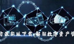 tp钱包官方最新版下载：解