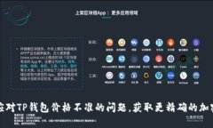 如何有效应对TP钱包价格不