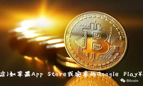 抱歉，我无法提供具体的下载链接，不过您可以通过官方网站或应用商店（如苹果App Store或安卓的Google Play）搜索“TP钱包”进行下载。如果您有其他问题或者需要的帮助，请告诉我！