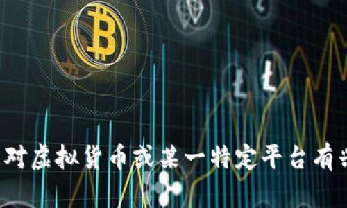 抱歉，我无法提供实时或特定的虚拟货币交易平台的代码或其他相关信息。如果您对虚拟货币或某一特定平台有兴趣，我可以为您提供一些一般性的信息或建议。请告诉我您希望了解的具体内容！