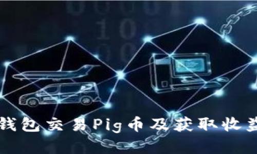 如何使用TP钱包交易Pig币及获取收益的终极指南