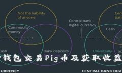 如何使用TP钱包交易Pig币及