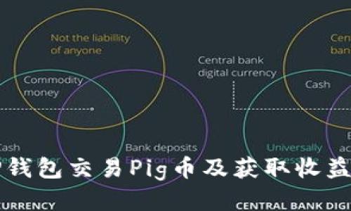 如何使用TP钱包交易Pig币及获取收益的终极指南