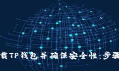 如何正确下载TP钱包并确保