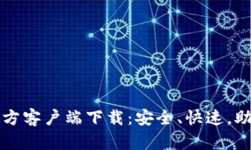 TP钱包海外版苹果官方客户端下载：安全、快速，助你轻松管理数字资产