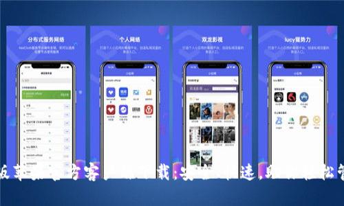 TP钱包海外版苹果官方客户端下载：安全、快速，助你轻松管理数字资产
