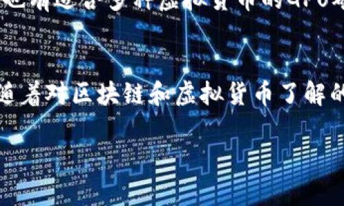 虚拟货币挖矿面临许多复杂的技术和市场因素。如果您需要了解虚拟货币挖矿的基本概念、流程以及其利弊等信息，下面是详细介绍的结构。

什么是虚拟货币挖矿？
虚拟货币挖矿是指使用计算机硬件来验证和记录交易的过程。在这一过程中，矿工们解决复杂的数学问题，以确保网络的安全性和完整性。成功解决这些问题的矿工会获得一定数量的虚拟货币作为奖励。这一过程不仅涉及到巨大的计算能力，同时也对电力和冷却系统提出了高要求。

挖矿的工作原理
虚拟货币的挖矿通常基于区块链技术。区块链是一个去中心化的账本，记录着所有的交易数据。每当有人进行交易时，这些交易信息会被打包成一个“区块”。矿工通过解决数学难题，来验证区块中交易的有效性。一旦验证完成，该区块就会被添加到链条上，形成一个新的区块，整个过程称为“挖矿”。

不同类型的挖矿方式
挖矿的方式主要有以下几种：
ul
    listrong工作量证明（PoW）/strong：这是最常见的挖矿方式。矿工通过完成工作来获得奖励。比特币和以太坊等都是基于PoW机制的。/li
    listrong权益证明（PoS）/strong：在这种机制下，矿工通过持有一定数量的虚拟货币来参加验证，而不是通过计算能力。这种方式更省电，并且减少了对硬件的需求。/li
    listrong委托权益证明（DPoS）/strong：在DPoS中，持币者可以将自己的投票权委托给其他矿工。这种机制提高了效率，并加快了交易确认速度。/li
/ul

挖矿的收益与成本
挖矿的收入主要来自区块奖励和交易手续费。区块奖励是矿工成功挖掘一个区块后获得的虚拟货币。例如，比特币的区块奖励每四年会减半，影响着矿工的收益。同时，手续费则是用户在交易时自愿支付的费用，作为交易确认的奖励。
然而，挖矿的成本同样不容忽视。电力消耗是最大的支出之一，尤其是在大型矿场。此外，矿机的采购和维护成本也非常高。在这些成本中，电力的价格直接影响盈利能力。

挖矿的风险
尽管挖矿可以带来可观的收益，但风险同样存在。虚拟货币市场波动性极大，价格的快速上涨或下跌都会影响矿工的利润。此外，政府政策对虚拟货币挖矿的监管也在不断变化，一些国家甚至禁止挖矿活动，因此建议大家在进入这一行业前做好充分调查。

如何选择合适的挖矿设备
在选择挖矿设备时，需要考虑多个因素，如性能、耗电量、价格等。目前市场上有多种类型的矿机，有专门用于比特币挖矿的ASIC矿机，也有适合多种虚拟货币的GPU矿机。矿工们需要根据自己的需求和预算进行选择。

总结与展望
虚拟货币挖矿是一项复杂而具有挑战性的活动。它不仅需要技术知识和设备投资，还需要对市场动向的敏锐洞察。尽管风险存在，但随着对区块链和虚拟货币了解的深入，挖矿仍然为一些人提供了投资机会。在未来，随着技术的进步和政策的逐步完善，挖矿可能将有更广泛的发展空间。

如果您有更多具体问题或者想要深入了解某个方面，请告诉我！